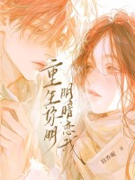 重生：你明明暗恋我